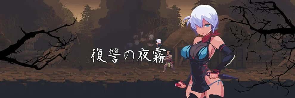 复仇的夜雾 正式版